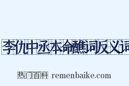 李仇中丞本命醮词反义词是什么意思的图片